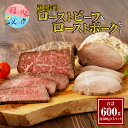 【ふるさと納税】 黒毛和牛 ローストビーフ & ローストポーク セット 合計 600g 肉 牛肉 豚肉 国産 母の日 父の日 おかず お弁当 晩ご飯 おつまみ ...