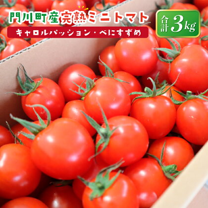 門川町産完熟どれ2種(べにすずめ・キャロルパッション)3kg