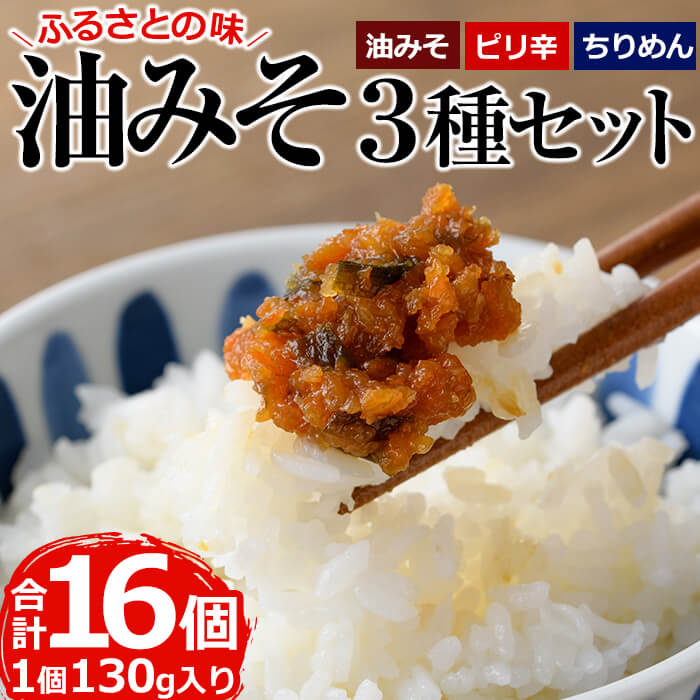 楽天宮崎県門川町【ふるさと納税】懐かしい味の油みそ3種類セット（合計約2kg・油みそ×5、ピリ辛×5、ちりめん×6）味噌 おつまみ ご飯のお供 調味料 食べ比べ 国産【G-1】【旬鮮かどがわ直売センター】