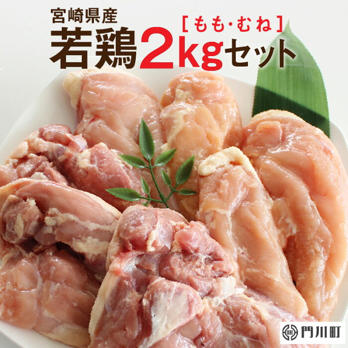 【ふるさと納税】＜数量限定＞宮崎県産！若鶏2kgセット(合計2kg・若鶏もも1kg×1、若鶏むね1kg×1)臭みが無く、肉質の良さで大好評の宮崎県産若鶏もも、むね肉のセット！【AP-20】【日向屋】