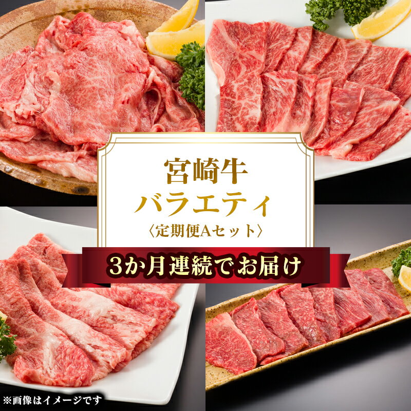 【ふるさと納税】3か月連続でお届け!宮崎牛定期便Aセット　　宮崎県門川町　送料無料　肩ロース　モモ　バラ　ウデ　3ヶ月　定期便　ミヤチク