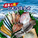 【ふるさと納税】E-2 みずなが水産 伝承の技 ひもの詰合 ...