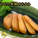 【ふるさと納税】B-4 ひなた黒潮 からすみ 90g 肴 つ...