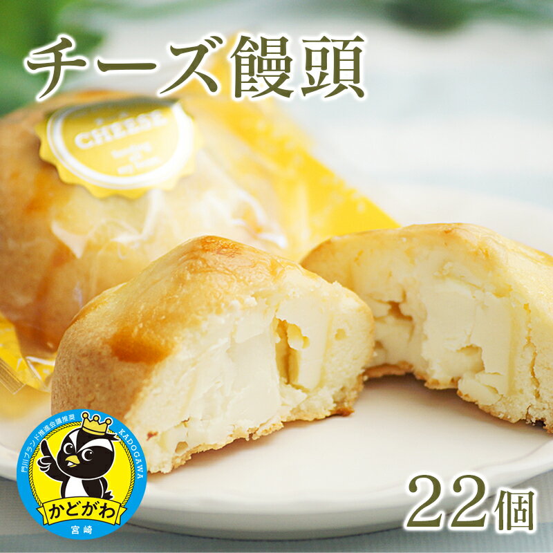 数量限定 特売 ふるさと納税 チーズ饅頭22個 お菓子 おやつ デザート お祝い 贈り物 個包装 宮崎県門川町 送料無料 現金特価 Nepalbreweries Com 数量限定 特売 ふるさと納税 チーズ饅頭22個 お菓子 おやつ デザート お祝い 贈り物 個包装 宮崎県門川町 送料無料 現金特価 Nepalbreweries Com