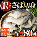 【ふるさと納税】<訳あり・内容量が選べる!>骨とり サバ切身 (10〜80切れ) 小分け 切り身 鯖 さば 塩サバ 塩鯖 骨なし 骨取り済 カット済 塩焼き 簡...