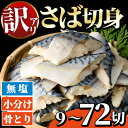 【ふるさと納税】<訳あり・内容量が選べる!>骨とり 無塩 サバ切身 (9〜72切れ) 小分け 切り身 鯖 さば 骨なし 骨取り済 カット済 簡単 フライ 魚 海...