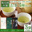 【ふるさと納税】鹿島園のお茶3種セット「牧水みどりエメラルド・神乃夢みどり三日月・神乃舞ブロンズ」 (合計300g・各100g)茶葉 煎茶 玉緑茶 釜炒り茶 深...