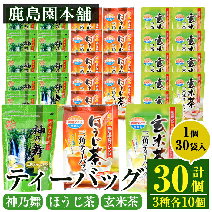 鹿島園のティーバッグ詰合せセット「神乃舞・ほうじ茶・玄米茶」(合計900袋・1袋30袋入り×3種×各10個)お茶 茶 緑茶 釜炒り茶 焙じ茶 水出し 便利 常温 保存【AA-13】【鹿島園本舗】