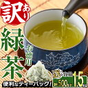 ＜内容量が選べる！＞訳あり・簡易包装！緑茶三角ティーバッグ(500g・1.5kg)お茶 茶葉 お茶葉 釜炒り お手軽 便利 常温 保存 【AA-17・AA-20】【鹿島園本舗】