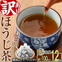 9位! 口コミ数「2件」評価「5」＜内容量が選べる！＞訳あり・簡易包装！ほうじ茶三角ティーバッグ(400g・1.2kg)お茶 茶葉 焙じ茶 飲み比べ 常温 保存 便利【AA-･･･ 