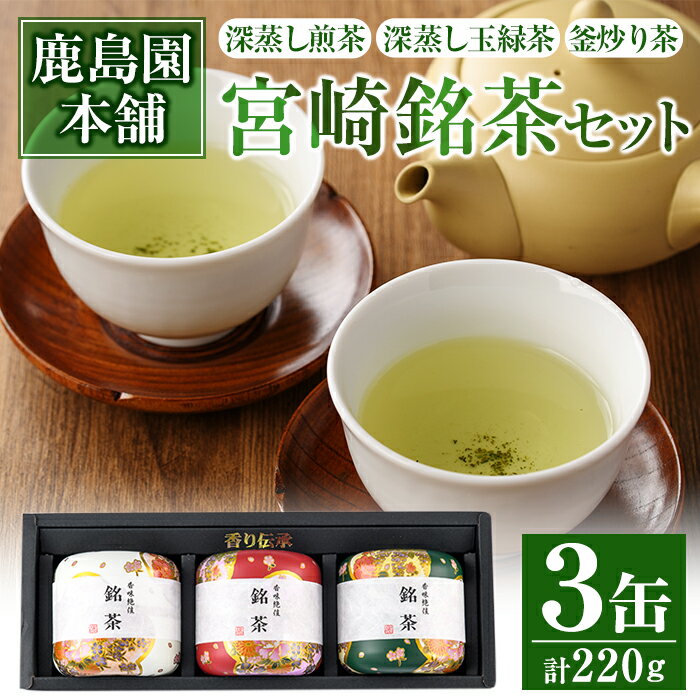 宮崎銘茶3缶(合計220g・深蒸し煎茶、深蒸し玉緑茶、釜炒り茶)お茶 茶葉 緑茶 缶入り 国産 常温 保存[AA-2][鹿島園本舗]