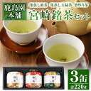 宮崎銘茶3缶(合計220g・深蒸し煎茶、深蒸し玉緑茶、釜炒り茶)お茶 茶葉 緑茶 缶入り 国産 常温 保存