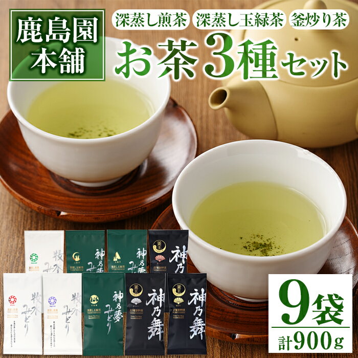 お茶3種セット「牧水みどり・神乃夢みどり・神乃舞」(計9袋・各100g)茶葉 煎茶 玉緑茶 釜炒り茶 深蒸し茶 [AA-9][鹿島園本舗]