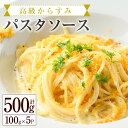 40位! 口コミ数「3件」評価「4.67」高級からすみパスタソース(計500g・100g×5P)カラスミ クリームソース スパゲッティ 冷凍 小分け 豆乳 おかず 簡単調理 宮崎県 ･･･ 