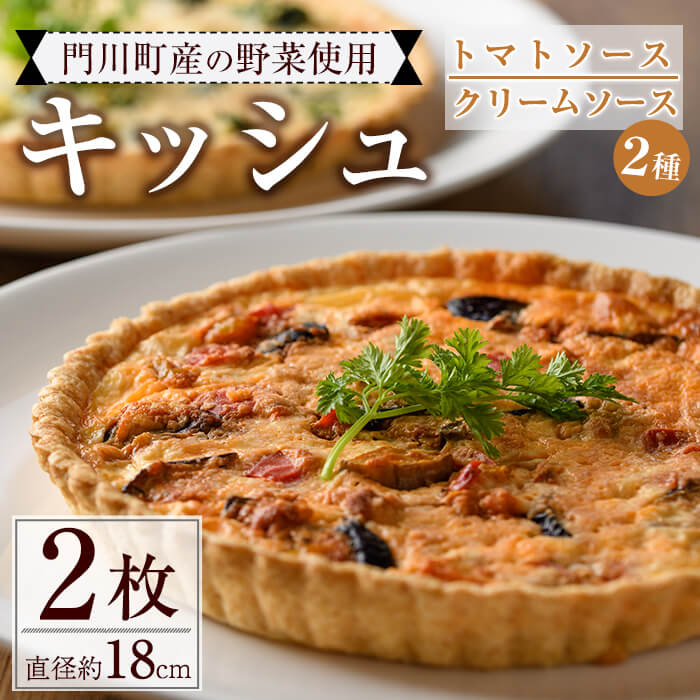 23位! 口コミ数「6件」評価「4.33」門川町産の野菜を使ったキッシュ(ホール2枚・直径約18cm)トマトソース クリームソース 2種 食べ比べ イタリアン 惣菜 おかず 冷凍【A･･･ 