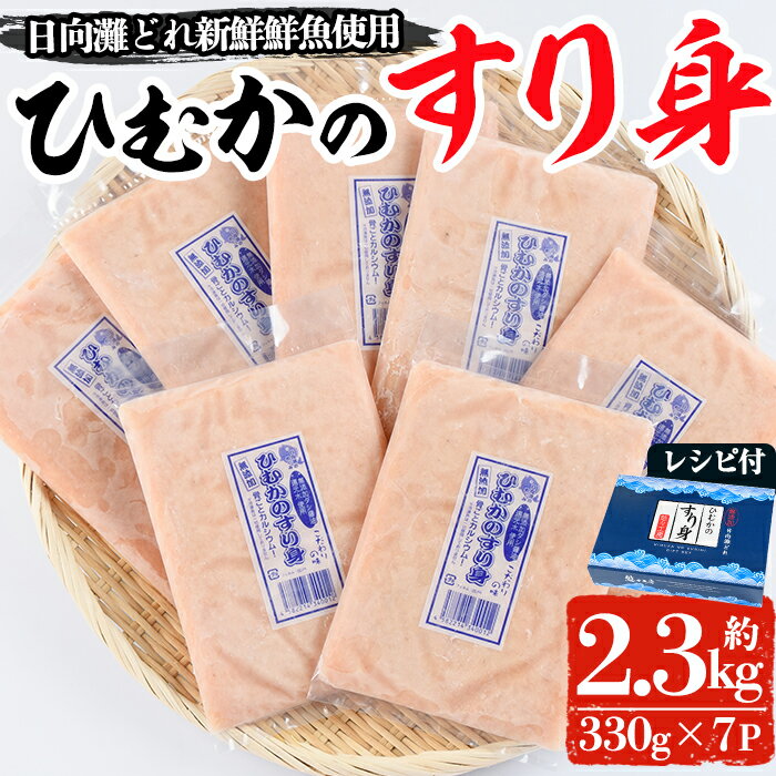 ひむかのすり身(計2.3kg・330g×7P)すりみ ミンチ 味付き 汁物 煮物 冷凍【AG-1】【ワークセンター悠々工房】