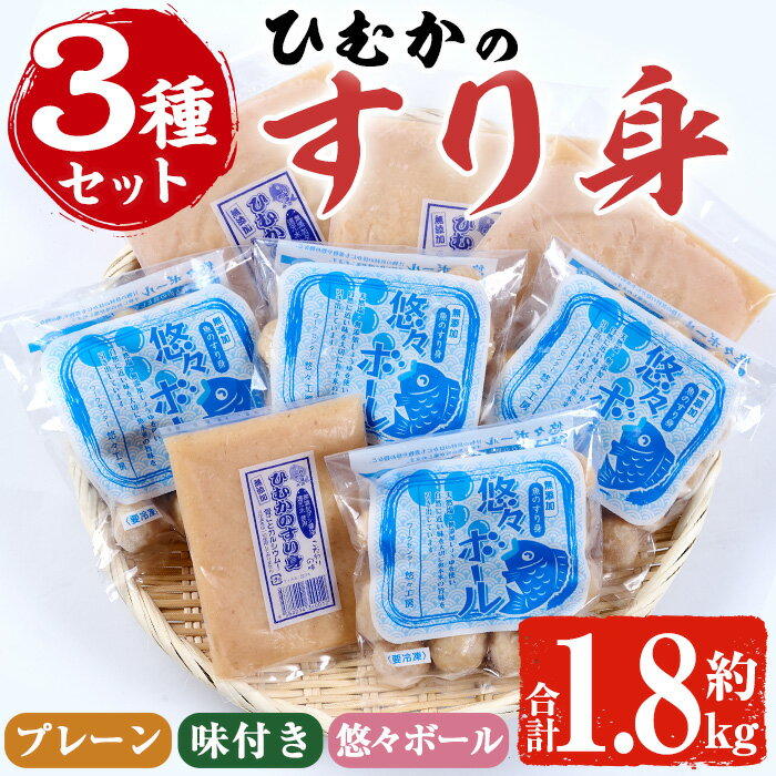 【ふるさと納税】ひむかのすり身セット(3種・合計1.86kg)すりみ 魚肉 おかず おつまみ 冷凍 詰め合わせ 詰合せ 食べ比べ 宮崎県 門川町【AG-2】【ワークセンター悠々工房】