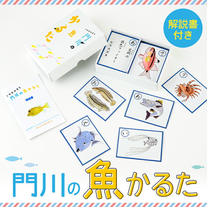 【ふるさと納税】門川の魚かるた(読み札・絵札:各44枚)知育 玩具 おもちゃ 学習 カードゲーム【AI-2】...