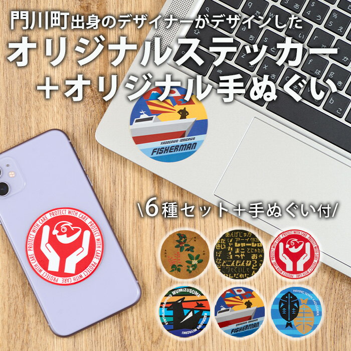 【ふるさと納税】門川町オリジナルステッカー6種セット(オリジナル手ぬぐい付)【AI-5】【門川町地域振興課】のサムネイル