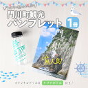 【ふるさと納税】門川町観光パンフレット(1冊)とオリジナルグッズ(クリアボトル) 雑誌 観光ガイド 観光スポット 日用品 雑貨【AI-7】【門川町地域振興課】