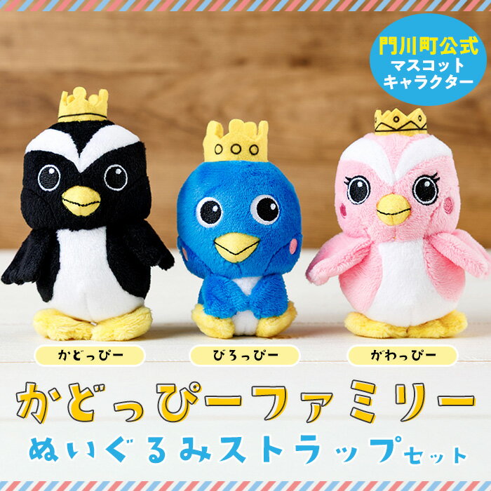かどっぴーファミリーぬいぐるみストラップセット(かどっぴー、びろっぴー、がわっぴー×各1個) マスコット ゆるキャラ カンムリウミスズメ おもちゃ 宮崎県 門川町 [AI-8][門川町地域振興課]