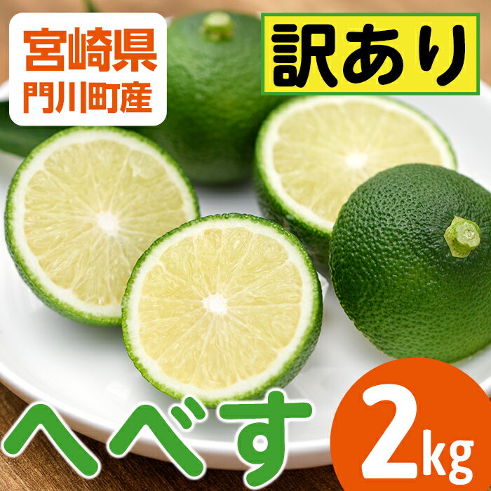 36位! 口コミ数「7件」評価「4.71」＜先行予約受付中！2024年6月～7月の間に順次発送予定＞期間限定！訳あり！門川町産へべす(2kg)柑橘 果汁 国産 特産品 宮崎県 門川町･･･ 