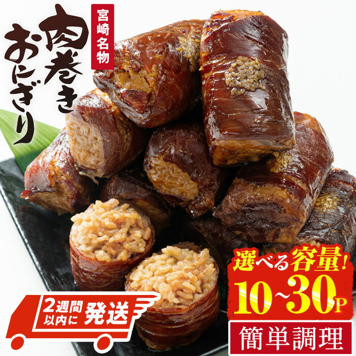 【ふるさと納税】肉巻きおにぎり(計1.2kg・120g×10P)常温保存可能で簡単調理可！【AP-12】【日向屋】のサムネイル