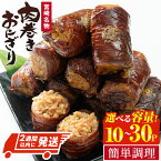 【ふるさと納税】<2週間以内発送!><内容量が選べる!> 肉巻き おにぎり タレ味 (計10P-30P) 豚肉 お弁当 レンジアップ 小分け タレ 湯煎 個包装 おつまみ レトルト 常温 保存 ご当地 簡単調理【AP-12・AP-53】【株式会社 日向屋】