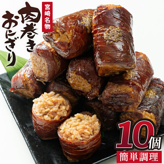 【ふるさと納税】肉巻きおにぎり(計1.2kg・120g×10