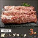 【ふるさと納税】豚ヒレブロック3本(計約1.2kg～1.5kg)豚肉 とんかつ ステーキ 宮崎県産 個包装 真空パック 冷凍【AP-19】【日向屋】