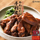 【ふるさと納税】手羽煮(計4.5kg・450g×10p)鶏肉