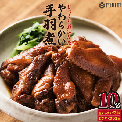 楽天ふるさと納税　【ふるさと納税】手羽煮(計4.5kg・450g×10p)鶏肉 お弁当 おかず おつまみ おやつ 常温 保存 レンジアップ 小分け 湯煎 レトルト チキン 個包装 宮崎県 門川町【AP-25】【株式会社 日向屋】