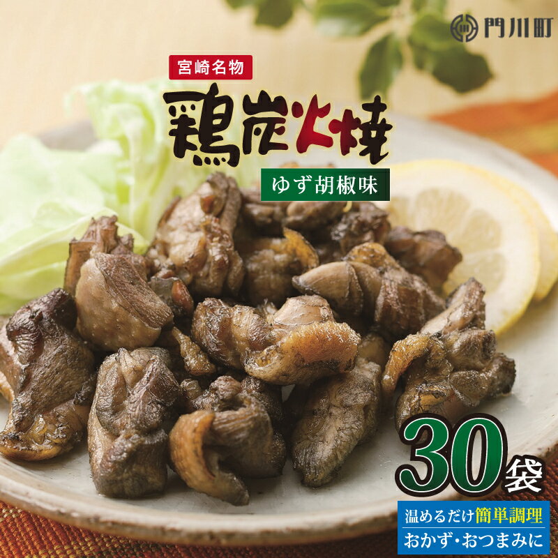 【ふるさと納税】宮崎名物！鶏炭火焼きゆず胡椒味(計3kg・100g×30パック)鶏肉 鳥肉 とり肉 お肉 炭火焼 親鳥 常温 保存 レンジ 簡単調理 柚子胡椒 国産【AP-27】【日向屋】