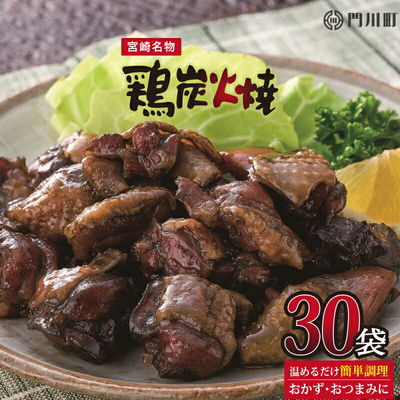 55位! 口コミ数「18件」評価「4.72」鶏炭火焼き(計3kg・100g×30パック) 宮崎名物 レンジアップ 小分け 湯煎 レトルト 惣菜 簡単調理 鶏肉 国産 常温 常温保存 お･･･ 