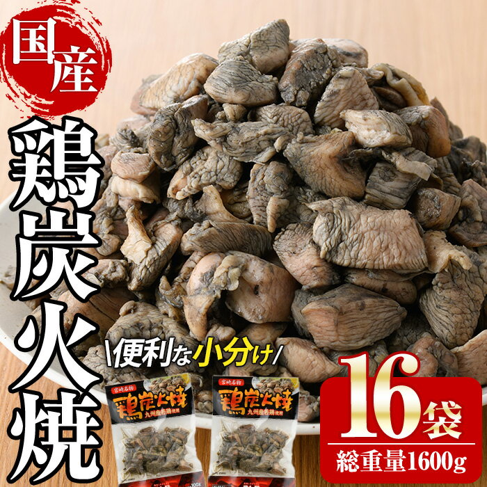 宮崎名物鶏炭火焼き(計1.6kg・100g×16パック)小分け 真空パック おつまみ 鶏肉 とりにく 鳥肉 柚子胡椒 [AP-49][日向屋]