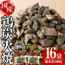 4位! 口コミ数「6件」評価「4.33」宮崎名物鶏炭火焼き(計1.6kg・100g×16パック)小分け 真空パック おつまみ 鶏肉 とりにく 鳥肉 柚子胡椒 【AP-49】【日向屋･･･ 