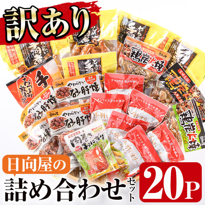 18位! 口コミ数「78件」評価「3.53」＜訳あり＞日向屋の訳あり詰め合わせセット(合計20パック)おかず 惣菜 レトルト 常温 保存 国産 詰合せ【AP-5】【日向屋】