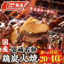 【ふるさと納税】<内容量が選べる・1週間以内発送!> 宮崎名物 国産 鶏 炭火焼き(80g×20P-40P) レンジアップ 小分け レトルト 惣菜 簡単調理 鶏肉 常温 常温保存 おつまみ おかず ご当地【AP-96・AP-97】【株式会社 日向屋】