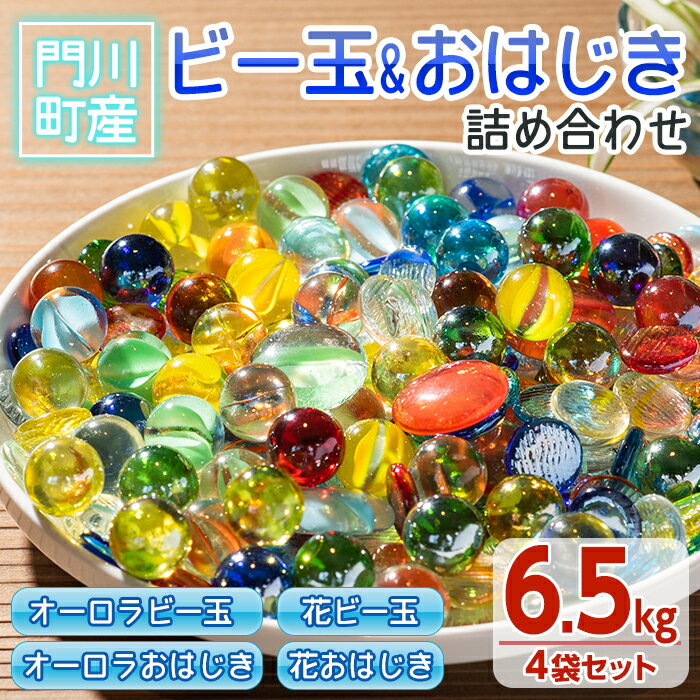 【ふるさと納税】門川町産ビー玉とおはじきの詰め合わせ(計6.5kg・4種)ガラス製品 おもちゃ 玩具 インテリア セット 詰合せ【AQ-3】【..