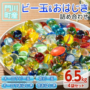 【ふるさと納税】門川町産ビー玉とおはじきの詰め合わせ(計6.5kg・4種)ガラス製品 おもちゃ 玩具 インテリア セット 詰合せ【AQ-3】【松野工業】