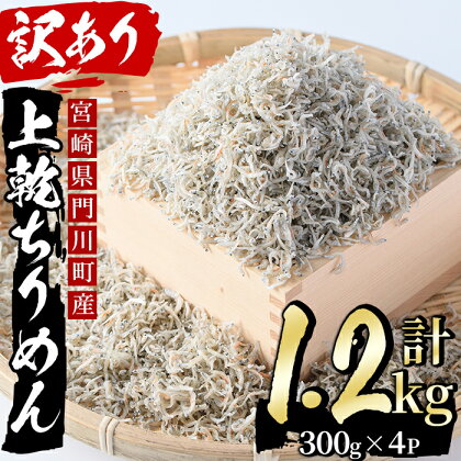 ＜訳あり＞上乾ちりめん(計1.2kg・300g×4P)じゃこ 小分け 乾燥 魚 魚介類 海産物 さかな 小魚【AS-11】【岩田水産】