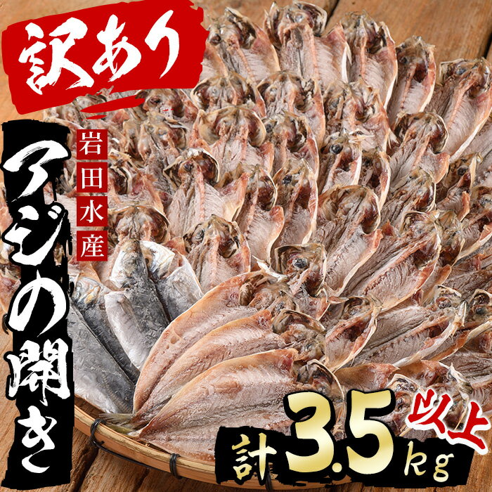 [訳あり!規格外サイズ・簡易包装]国産アジの開き(計3.5kg以上・20-40枚)干物 鯵 魚介 おかず おつまみ 宮崎県 門川町[AS-9][岩田水産]