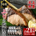 ぶりの塩麹漬け(計7パック・計21切以上)塩こうじ 漬け魚 鰤 おかず ブリ 焼き魚 簡単 時短 国産 宮崎県 門川町