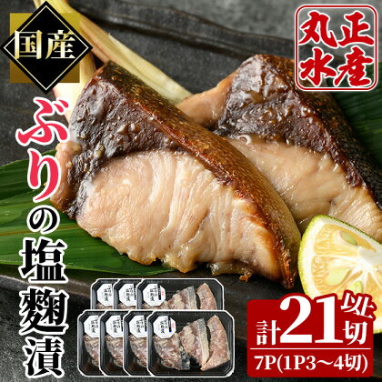 ぶりの塩麹漬け(計7パック・計21切以上)塩こうじ 漬け魚 鰤 おかず ブリ 焼き魚 簡単 時短 国産 宮崎県 門川町【AW-24】【丸正水産】