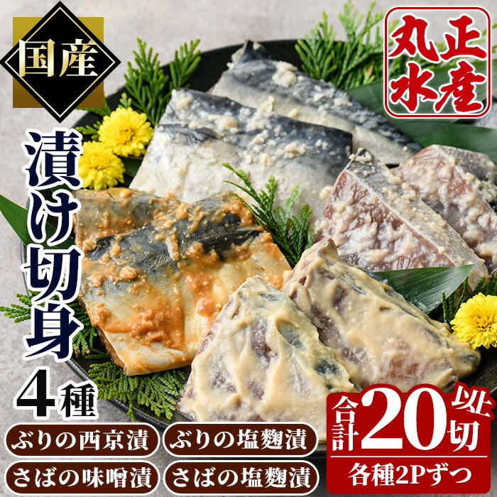 【ふるさと納税】ぶりとさばの漬け切身食べ比べセット(4種・合