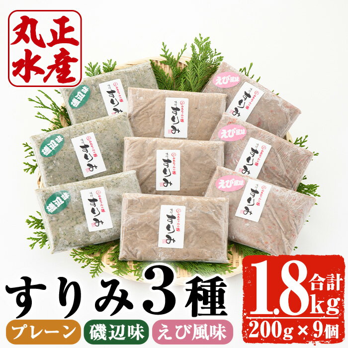 2位! 口コミ数「36件」評価「4.75」かあちゃんの味 味付すりみ(合計1.8kg・200g×3種×各3P)アジ あじ 太刀魚 イカ 鍋 煮物 揚げ物 手作り DHA EPA すり･･･ 