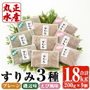 【ふるさと納税】かあちゃんの味 味付すりみ(合計1.8kg・200g×3種×各3P)アジ あじ 太刀魚 イカ 鍋 煮物 揚げ物 手作り DHA EPA すり身 宮崎県 門川町【AW-14】【丸正水産】 1