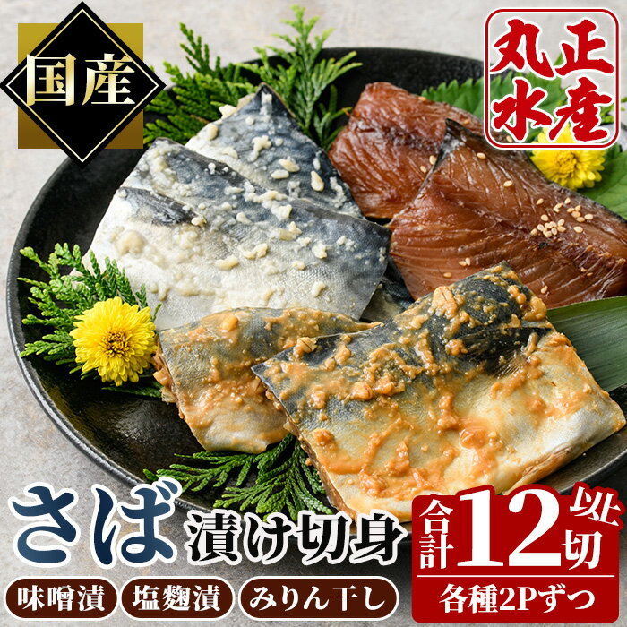 【ふるさと納税】国産！さばの切り身食べ比べセット(3種・合計12切れ以上)味噌漬け 塩麹 漬け魚 みりん干し 鯖 さば 焼き魚 簡単 時短 食べ比べ 【AW-30】【丸正水産】