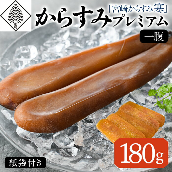 「宮崎からすみ寒」プレミアム(一腹・180g) カラスミ 魚卵 珍味 おつまみ ボラ ぼら 日向灘 寒ボラ 寒ぼら 宮崎県 門川町[AW-34][丸正水産]