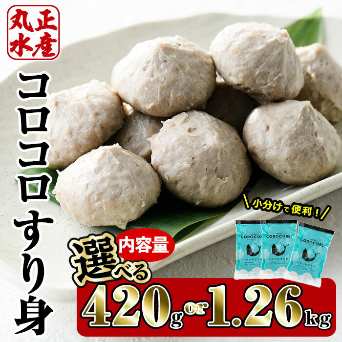 【ふるさと納税】＜内容量が選べる！＞コロコロすり身(計420g・計1.26kg)国産 真アジ すりみ あじ 鯵 いか 太刀魚 惣菜 練り物 宮崎県 門川町【AW-4・AW-21】【丸正水産】